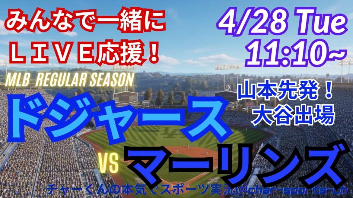 【山本先発!同時視聴ライブ応援】MLBドジャースVSマーリンズをラジオ風に実況ライブ応援 #大谷ホームラン #大谷翔平 #佐々木朗希 #ドジャース #MLBLIVE #MLBライブ #野球 #山本由伸