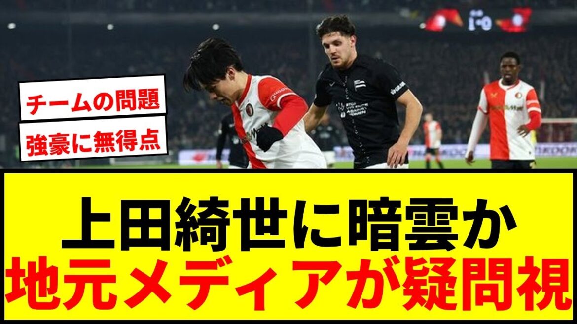 【衝撃】上田綺世の移籍に〝暗雲〟強豪相手に無得点で「彼のゴールに価値があるか」と地元メディアが疑問視wwww