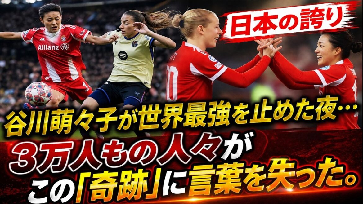 【世界震撼】谷川萌々子が“世界最強バルサ”を止めた夜…FCバイエルン・ミュンヘン女子戦で起きた衝撃の真実