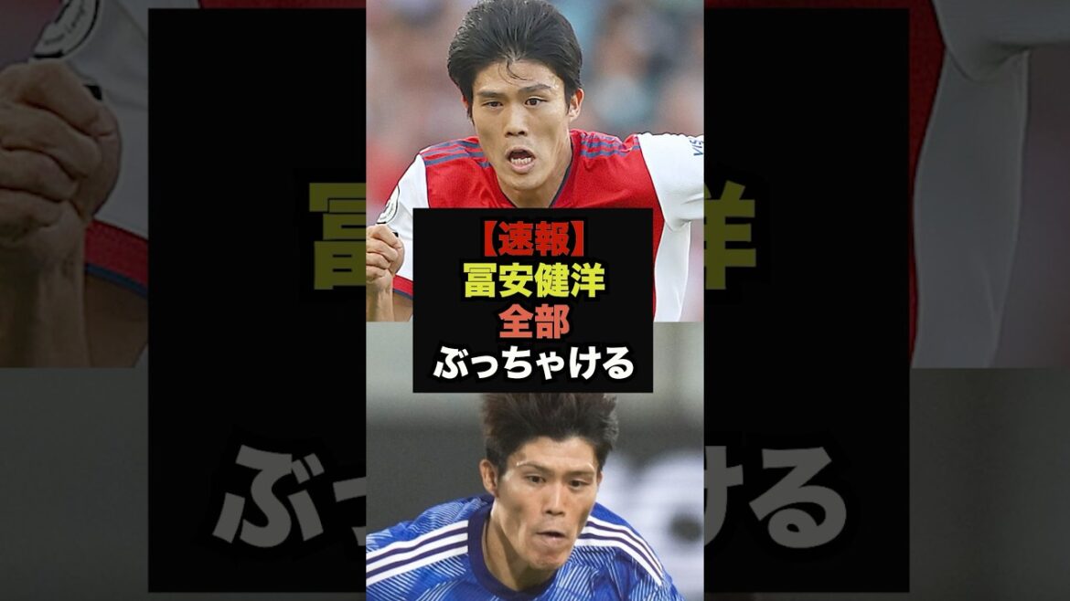 【速報】冨安健洋がポジションに関して本音を暴露＃ワールドカップ＃サッカー日本
