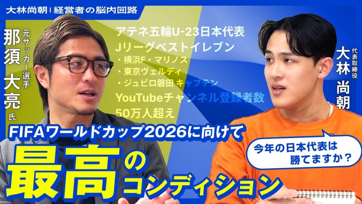 【日本は勝てるか】那須大亮がW杯2026を超予想 | 長友選手が鍵？若手のキーマンは？オランダ・チュニジア・スウェーデン・スペインの動向は？南野選手の復帰は？