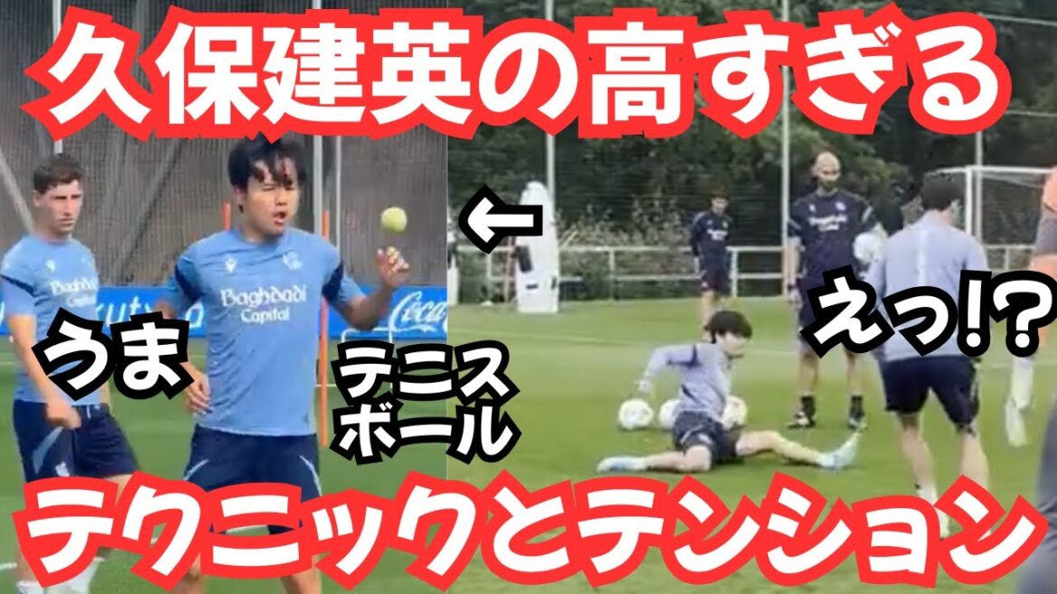 【魅了】久保建英が披露したテクニックとテンションが高い！！