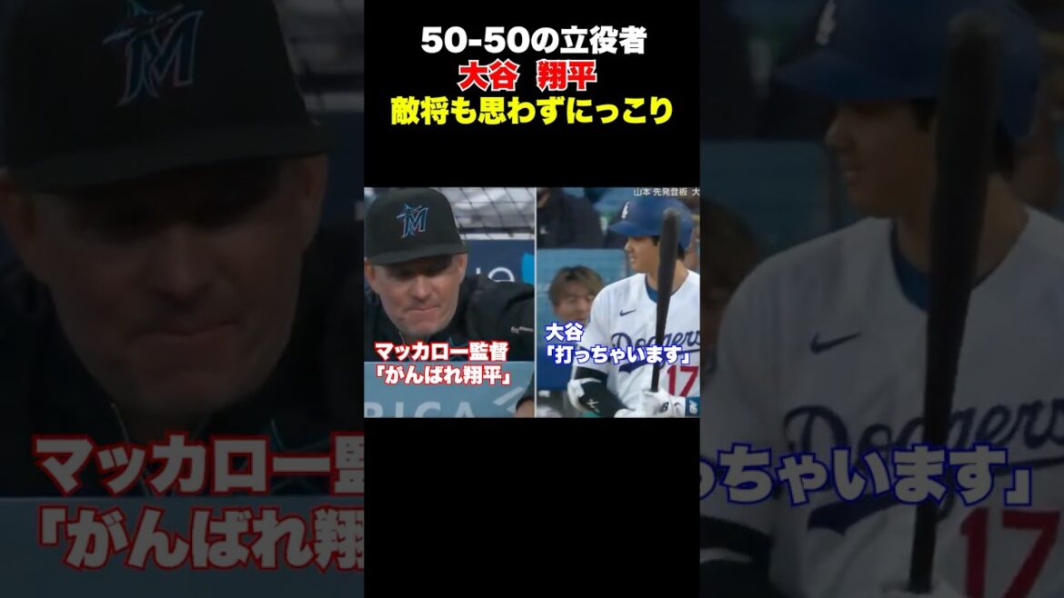 大谷翔平に優しく微笑むマッカロー監督🔥 “Shohei Ohtani shares a smile and nods with coach Dave McCullough.”