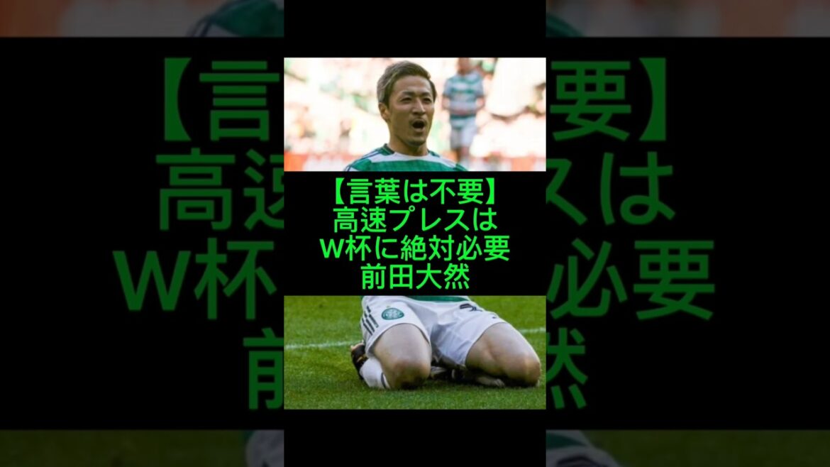 前田大然 W杯必須論 高速プレスで相手を粉砕​#前田大然#セルティック#サッカー日本代表#SAMURAIBLUE#海外の反応#ワールドカップ#サカネタ#Shorts#W杯#日本代表#サッカー