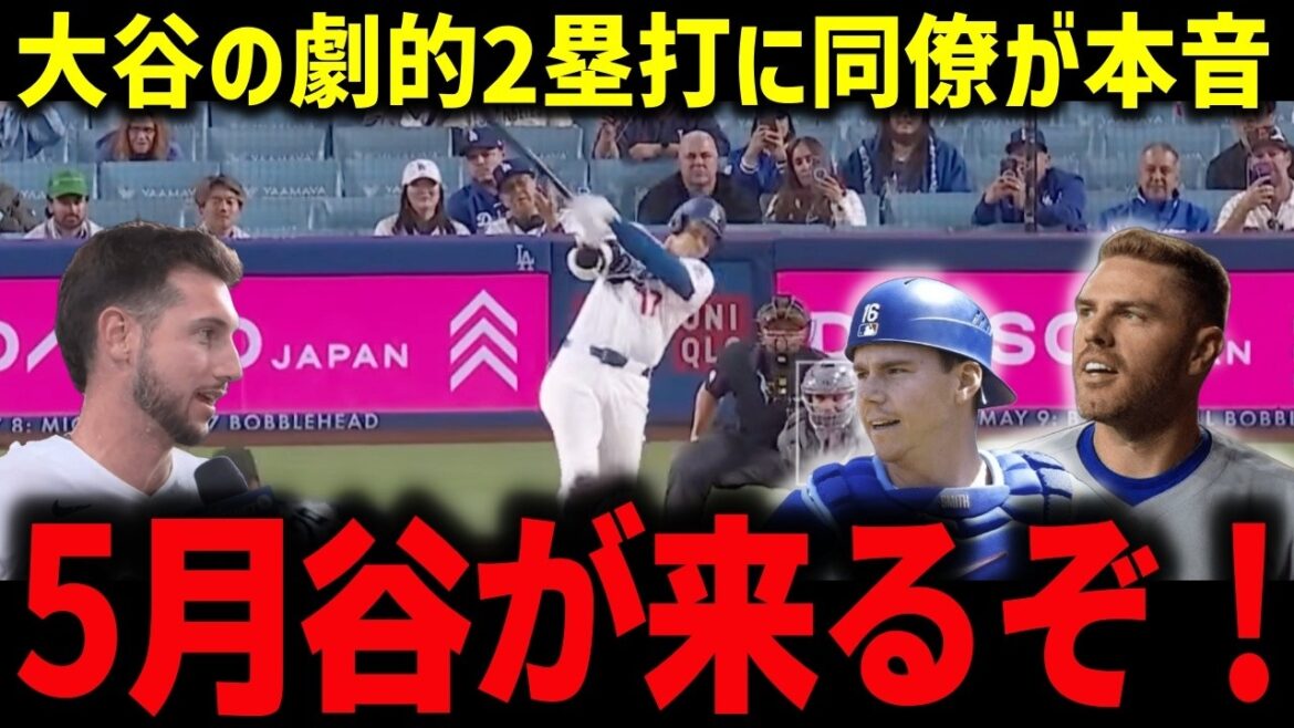 【大谷翔平】劇的2塁打に同僚が本音「もう来るぞ…」12試合ぶり6号から続く5月谷の前兆、ボンズが見抜いた異変【MLB/海外の反応】