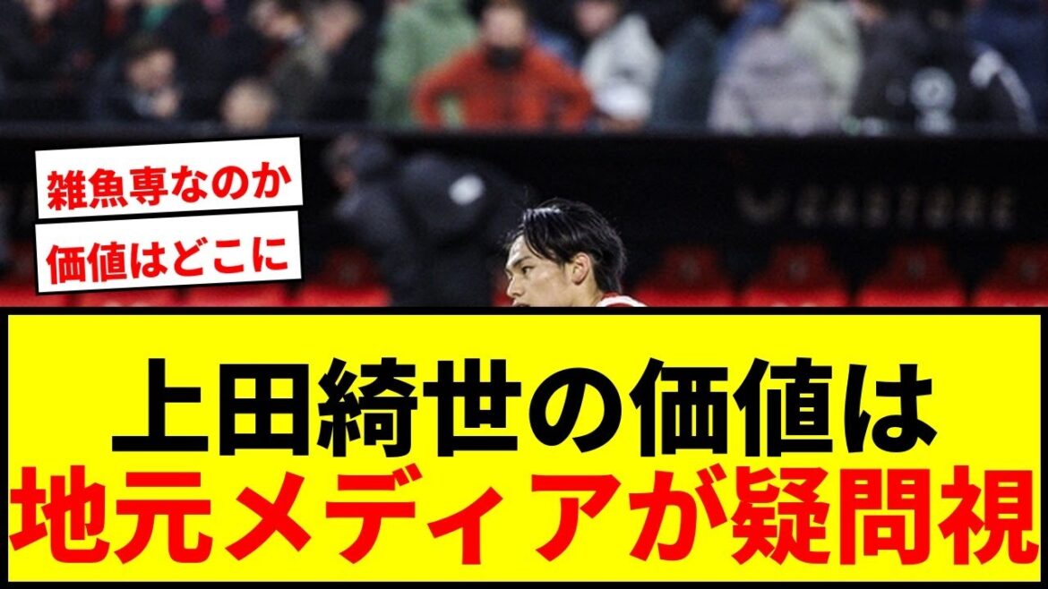 【衝撃】上田綺世、得点王も評価は疑問視「どれほどの価値があるのか」地元メディアがステップアップに懐疑的