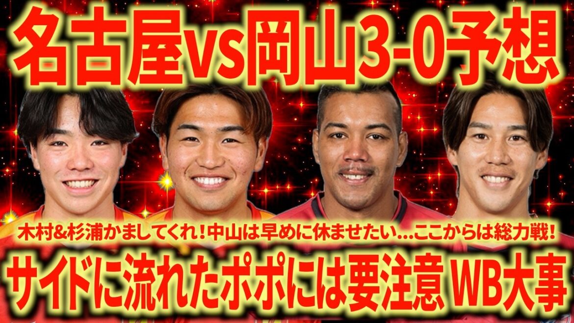 【連勝へ】名古屋vs岡山の試合展望。正直負ける気がしません。3CBの間を徹底的に狙いましょう！