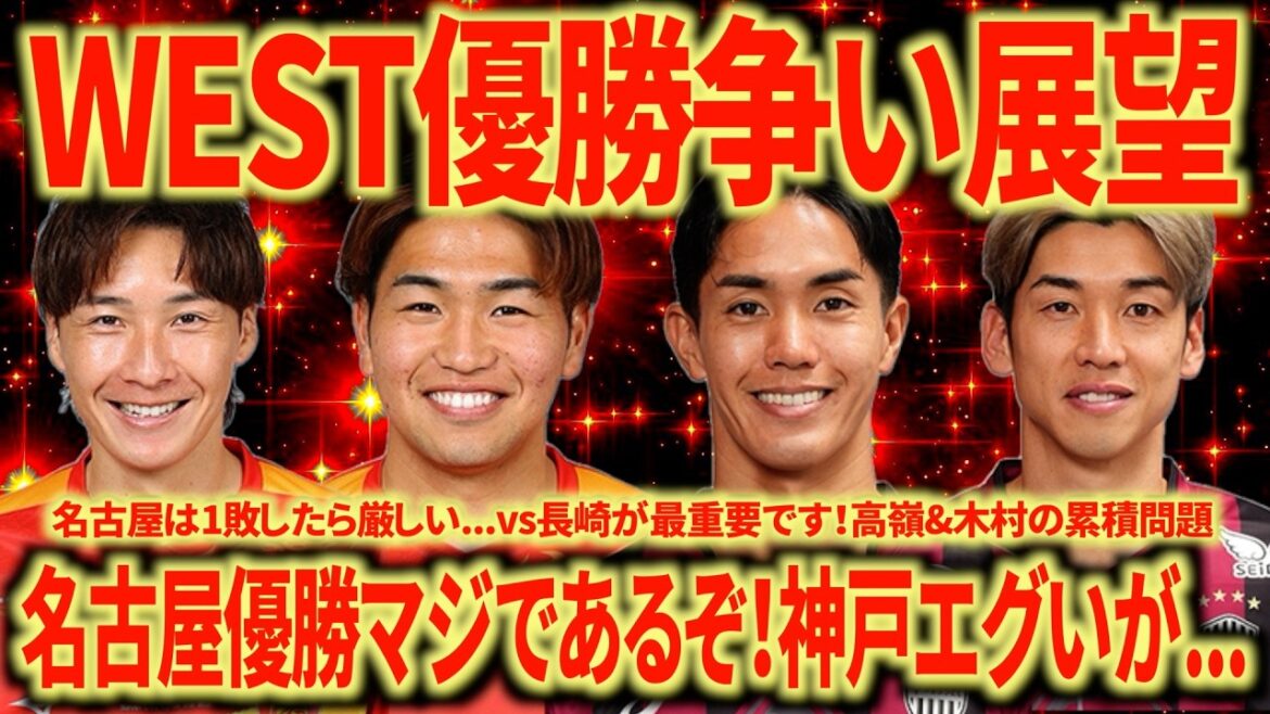 【優勝争い】WESTは神戸or名古屋でしょう！日程なども考慮すると名古屋の優勝確率は30%くらいあるような気がします！