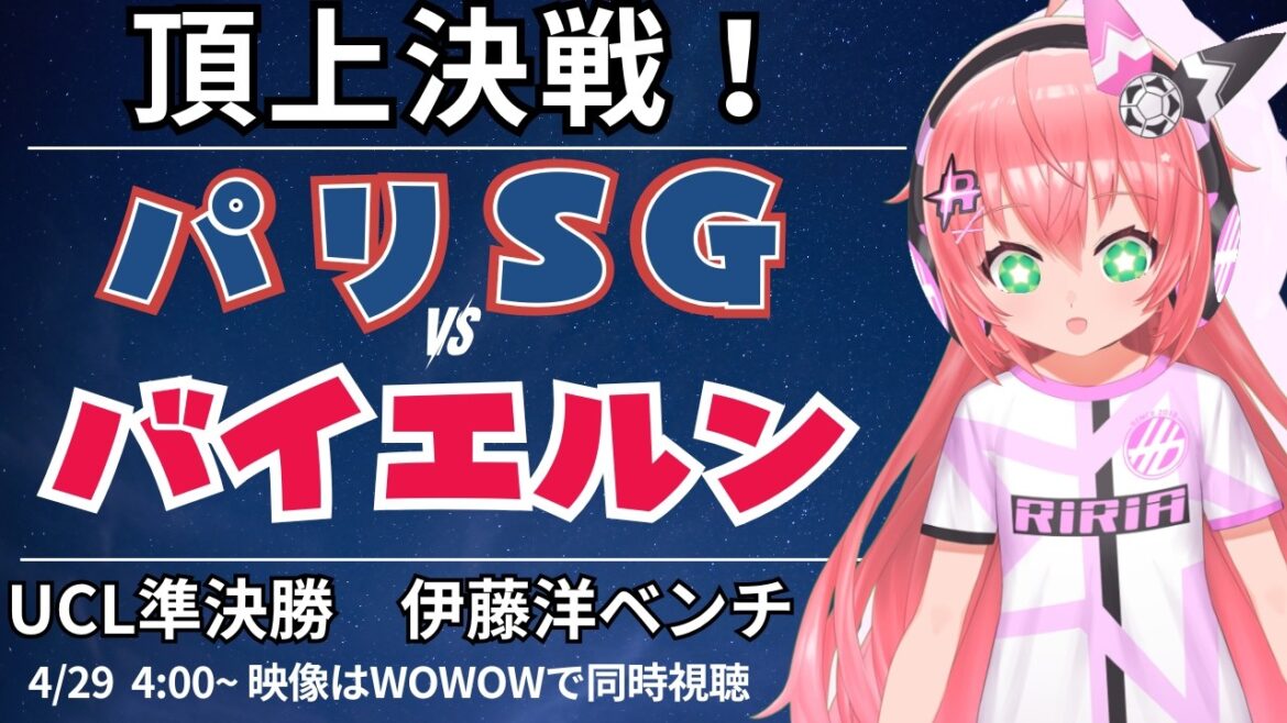 UCL同時視聴・実況｜伊藤洋輝ベンチ パリ・サンジェルマン対バイエルン・ミュンヘン UEFAチャンピオンリーグ25/26　準決勝1st-leg  #光りりあ サッカーVTuber】※映像WOWOWで