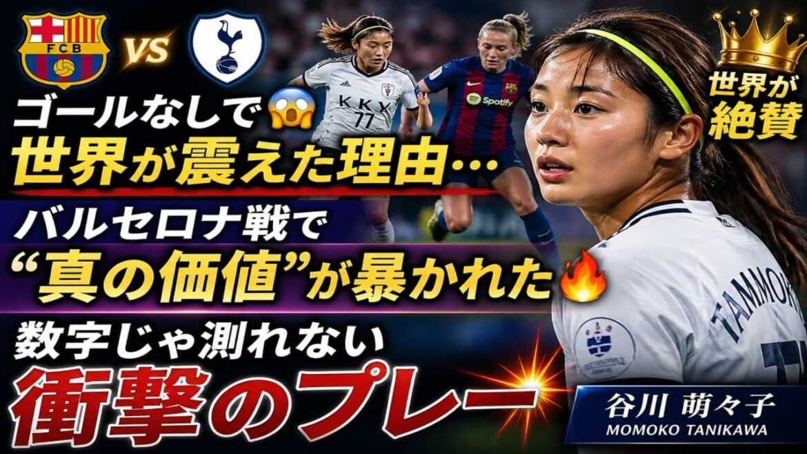 【本編】ゴールなしでも世界が絶賛…谷川萌々子がバルセロナ相手に証明した“本当の価値”