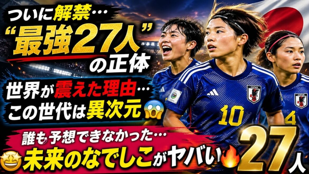 「未来のなでしこ27人…“世界が震える世代”がついに判明」