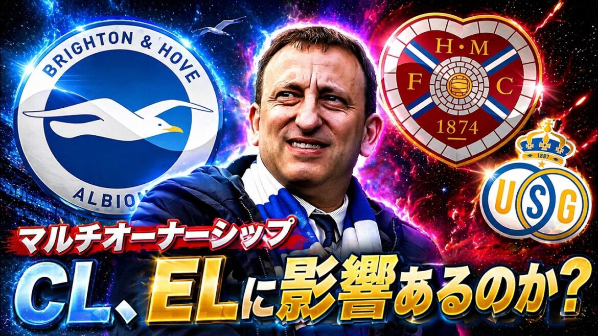【マルチオーナーシップ】ブライトンのCL、ELは大丈夫なのか？