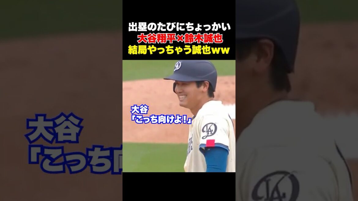 大谷のちょっかいに結局応えちゃう鈴木誠也w w w