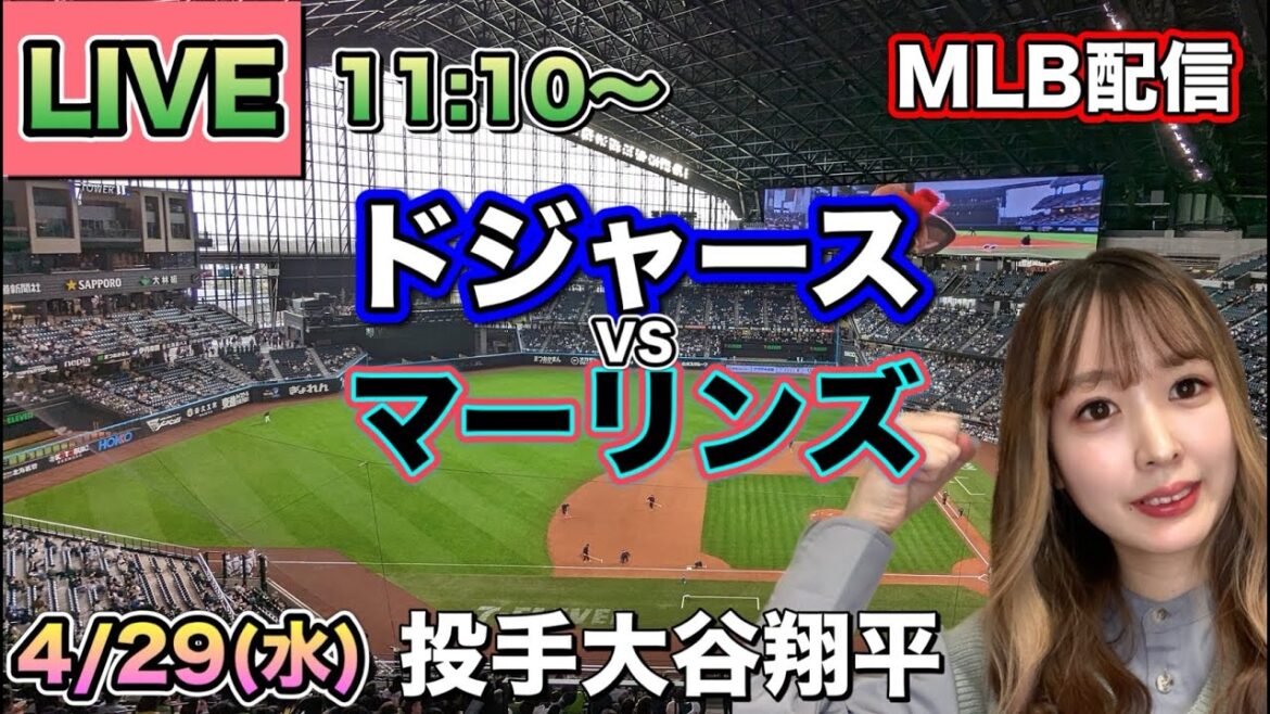 【大谷翔平先発】ドジャース vs マーリンズ MLB配信⚾26/4/29