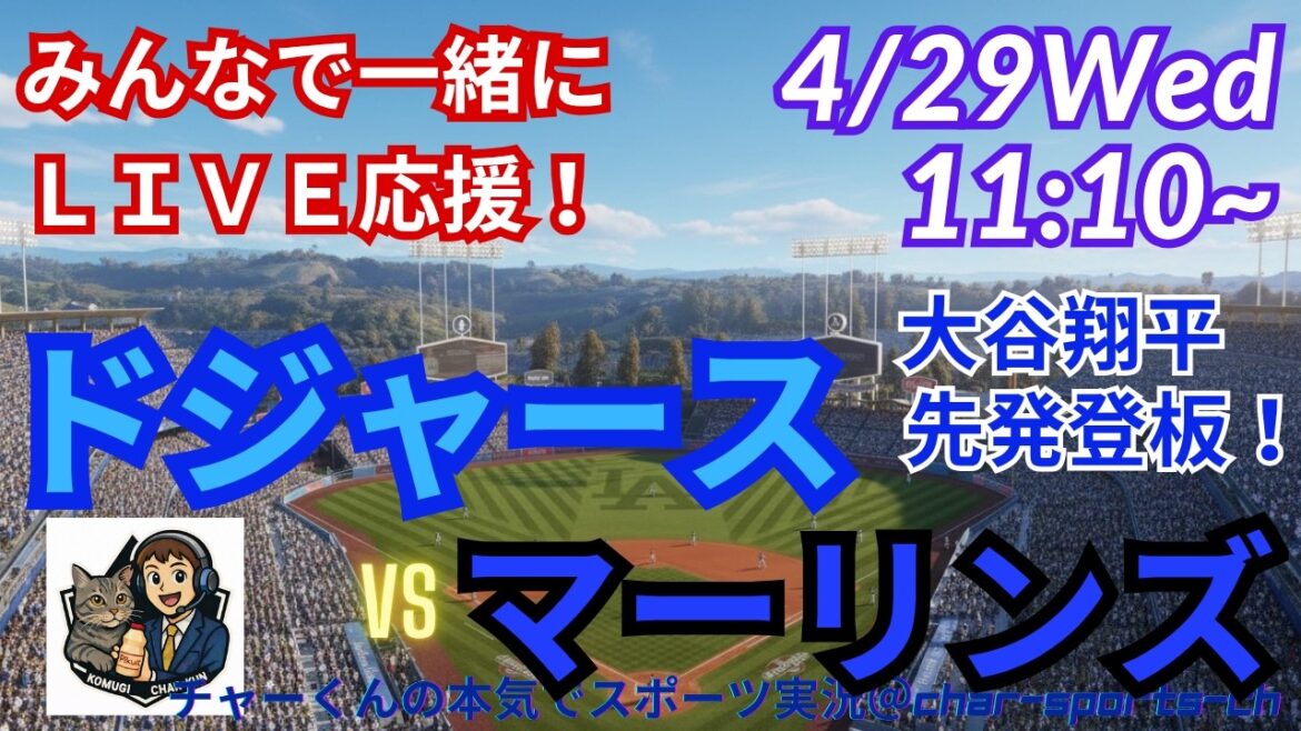 【大谷先発!同時視聴ライブ応援】MLBドジャースVSマーリンズをラジオ風に実況ライブ応援 #大谷ホームラン #大谷翔平 #佐々木朗希 #ドジャース #MLBLIVE #MLBライブ #野球 #山本由伸