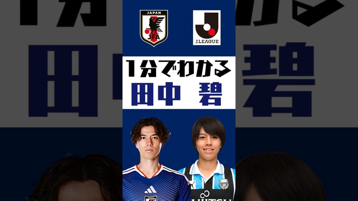 【1分でわかる】田中碧  #shorts  #サッカー #jリーグ #jleague #サッカー日本代表 #SAMURAI BULE #川崎フロンターレ