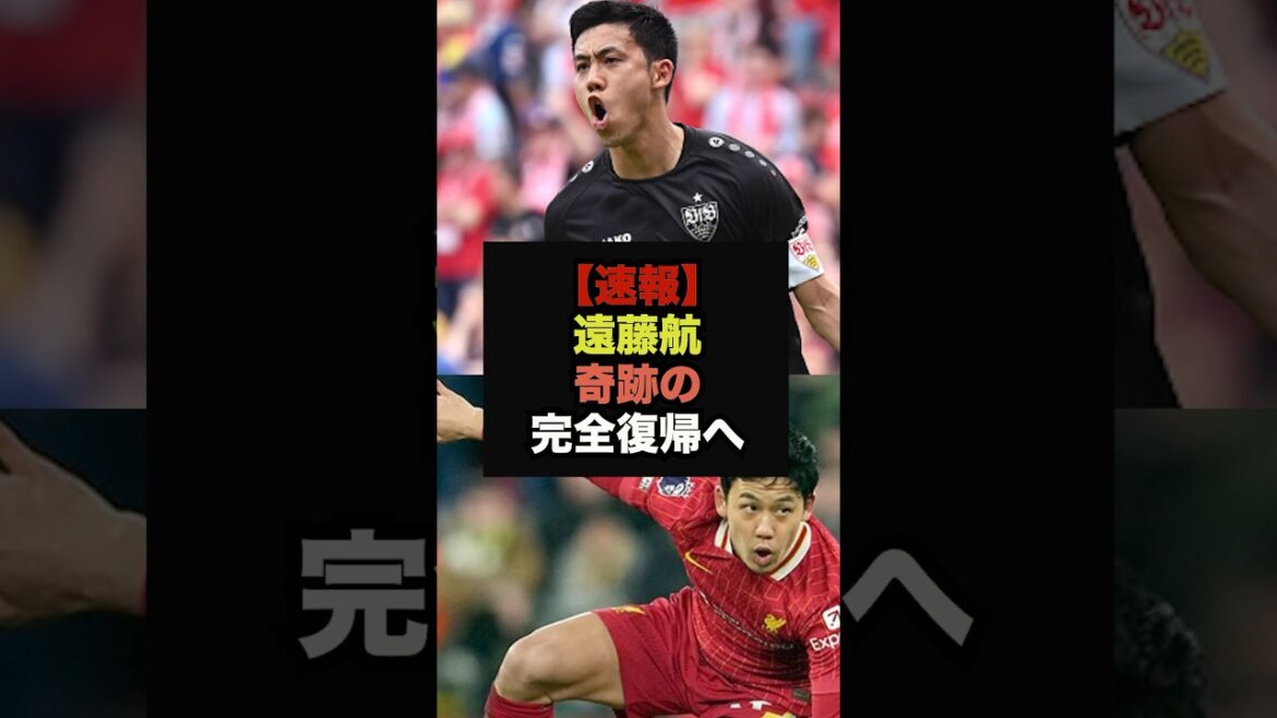 【速報】長期離脱中の遠藤航、奇跡の復活でW杯出場へ#サッカー日本#ワールドカップ