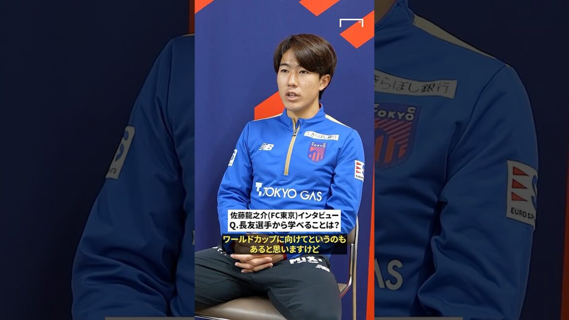縦関係や学んだことなど… FC東京の日本代表 MF 佐藤龍之介が長友佑都を語る。#shorts