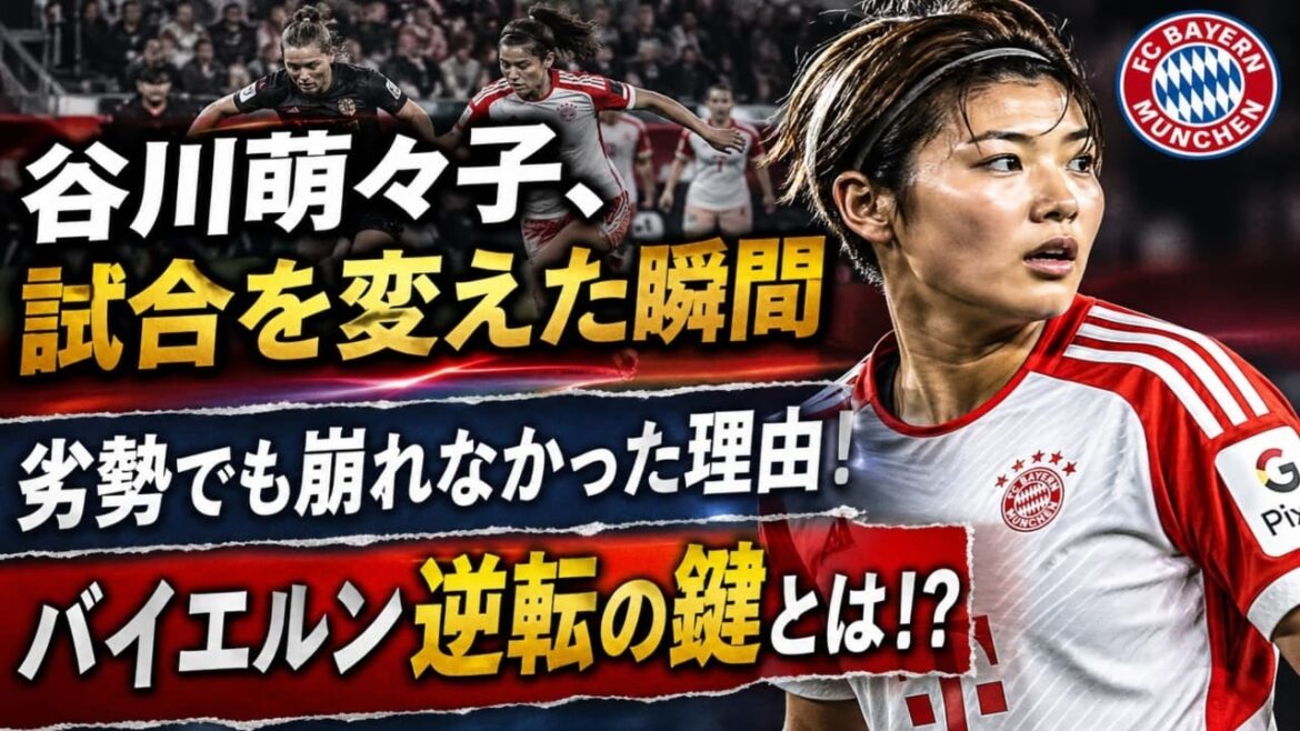 【試合の鍵】谷川萌々子の戦術理解が流れを変えた…劣勢でも崩れなかったバイエルン