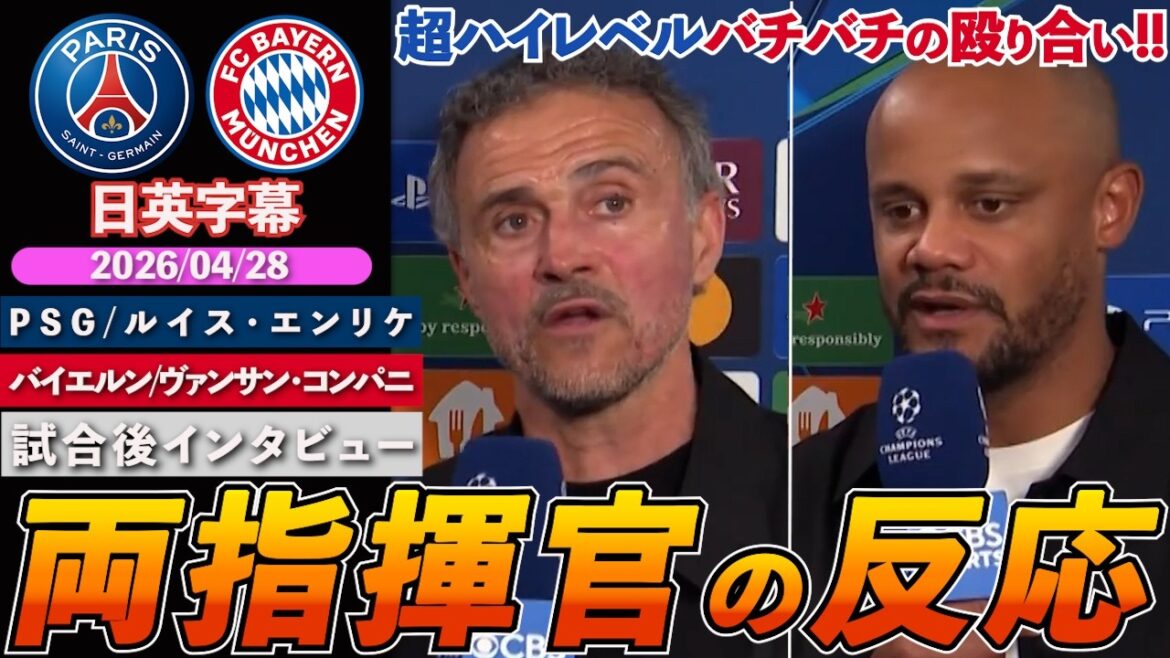 【両指揮官の反応】CL史上最高の打ち合い・名勝負を制したのはPSG！「パーティのような時間だった」｜PSG VS バイエルン｜エンリケ/コンパニ 試合後インタビュー｜日英字幕｜2026年4月28日