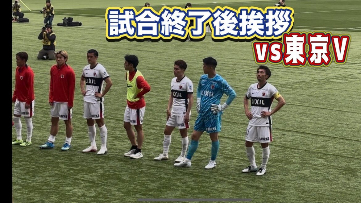 【鹿島アントラーズ】まさかの今季初90分負け.. 試合終了後挨拶  東京V vs鹿島