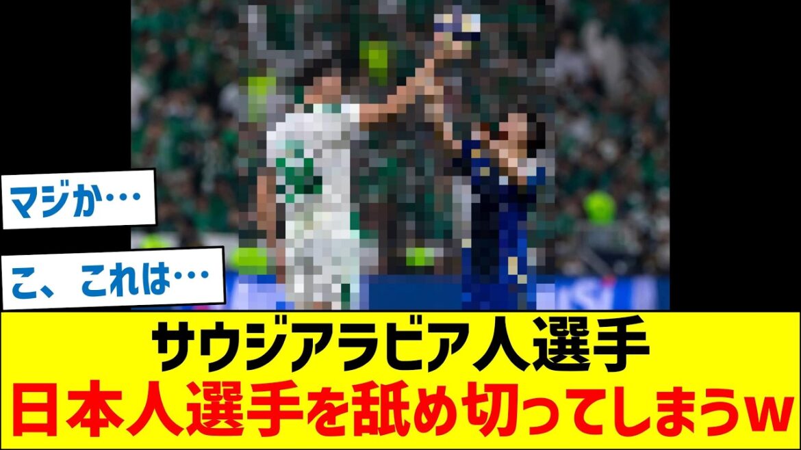 サウジアラビア人選手、日本人選手を舐め切ってしまうw