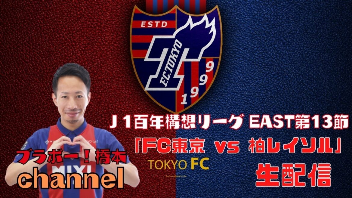 J1百年構想リーグEAST 第13節「FC東京 vs 柏レイソル」【見逃し配信】