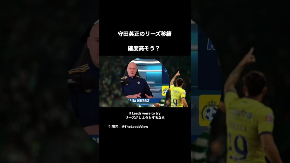 守田英正のリーズ移籍の噂は信憑性高い