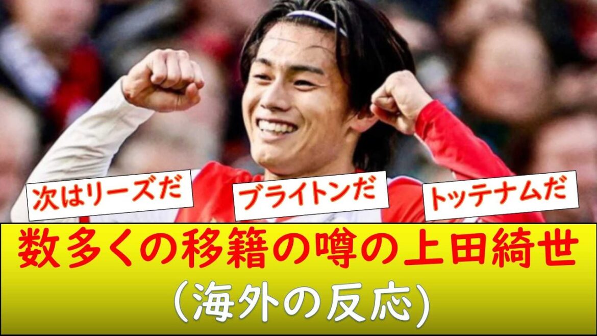 （海外の反応）上田綺世プレミア移籍目前