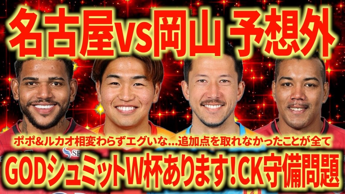 【悔しい敗戦】名古屋vs岡山振り返り。GODシュミット。杉浦&甲田は苦い経験だが伸び代！勝ち点3がほしかった...
