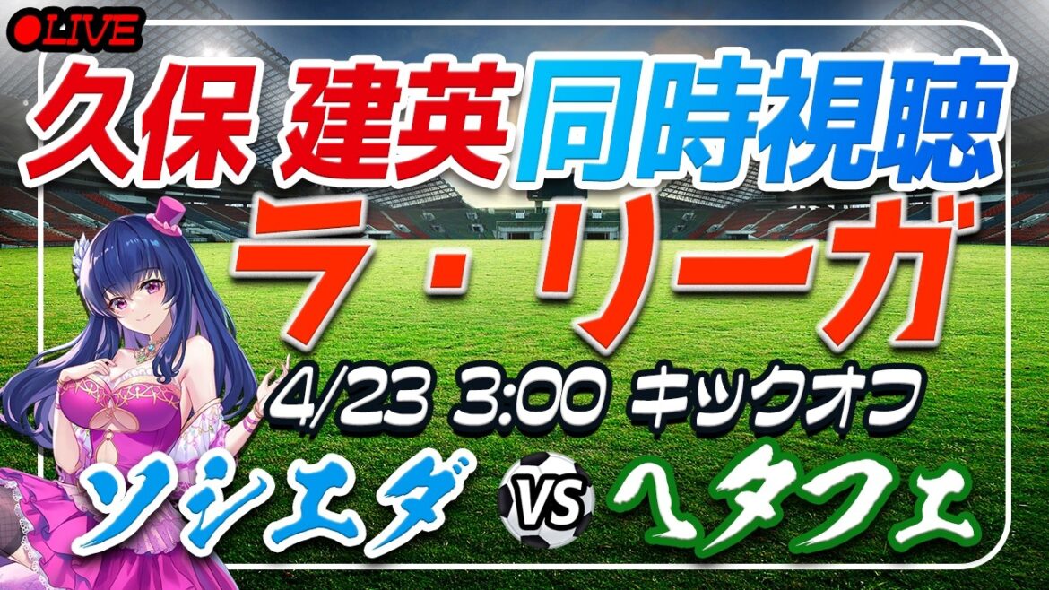【サッカー/久保建英】同時視聴「ソシエダ VS ヘタフェ」 【ラリーガ第32節 /Vtuber/ラリーガ】