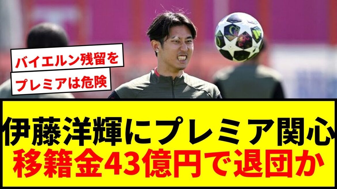 【速報】伊藤洋輝にプレミア3クラブが関心表明！移籍金43億円でバイエルン退団か？