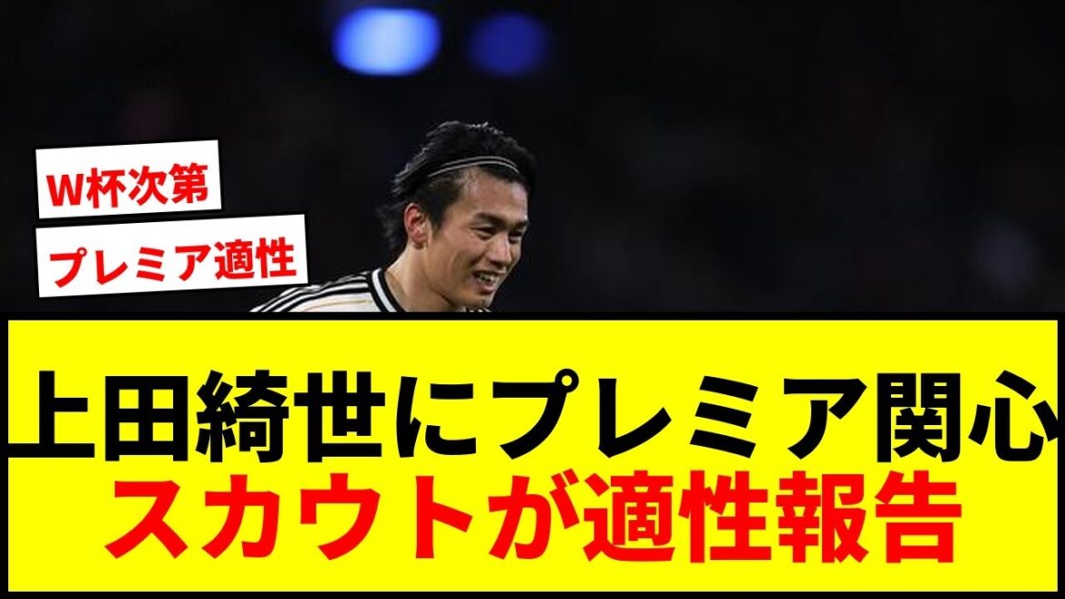【速報】上田綺世にトッテナムなどプレミア複数クラブが関心！スカウトがプレミア適性を報告で争奪戦か？