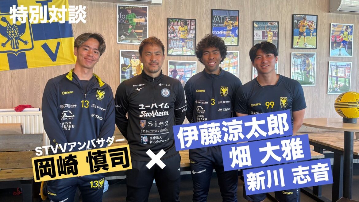 【MIRACLE STVV PROJECT】特別対談 岡崎慎司さん × 伊藤涼太郎選手・畑大雅選手・新川志音選手