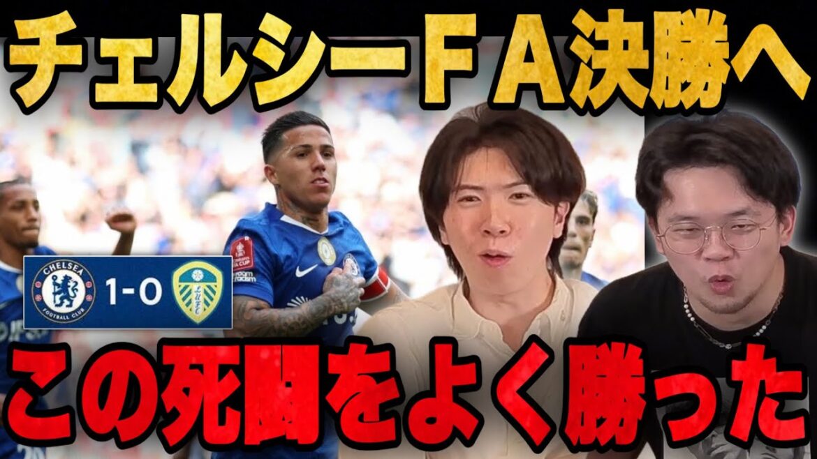チェルシーがリーズ制してFA杯決勝進出…死闘すぎて後半の記憶無くなるプレチャン•••【切り抜き】