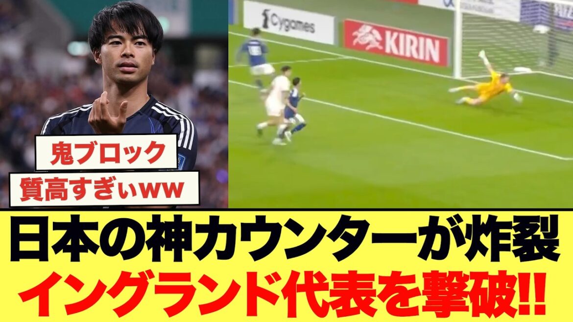 神カウンターからの三苫がゴール!!日本代表がイングランド代表を撃破!!!!!!