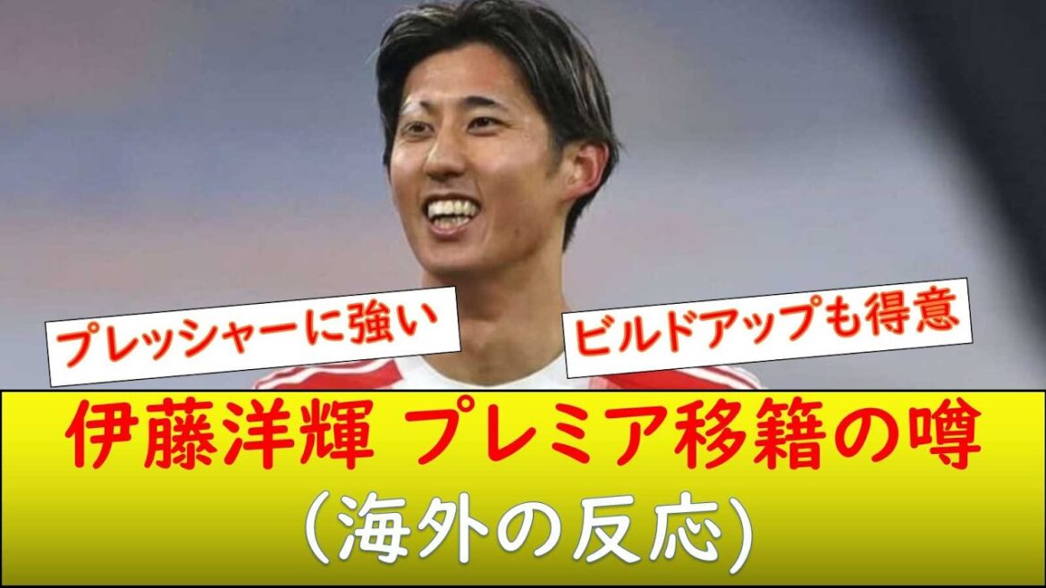 (海外の反応）伊藤洋輝 移籍か