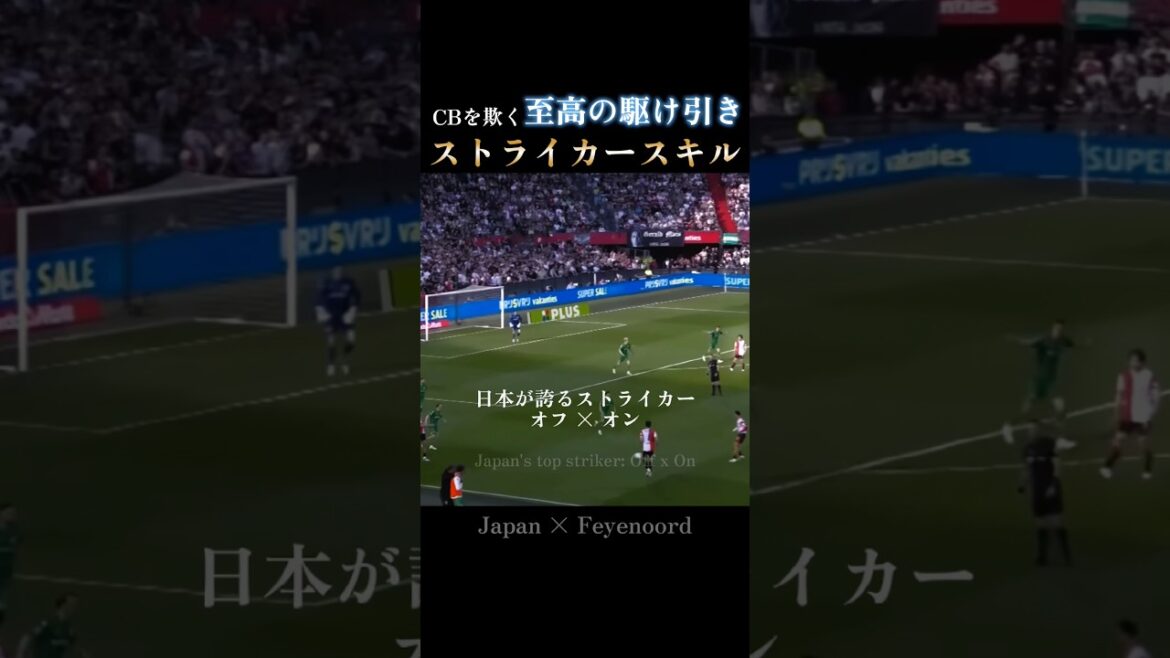 オランダ激震の駆け引き｜上田綺世の完璧な動き出しと一撃：Ueda's perfect movement & strike #日本代表 #w杯
