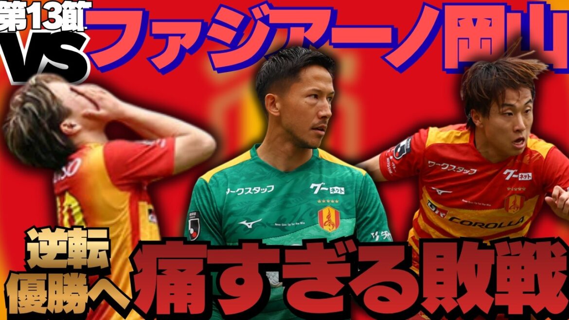【第13節】名古屋グランパスvsファジアーノ岡山を振り返ろう！｜甲田のゴールで先制するも、試合終了間際に失点・・・。シュミット・ダニエル神セーブ連発もVARに泣く・・・。｜J1百年構想リーグ