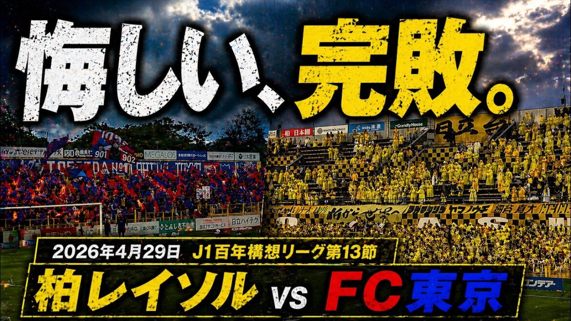 【悔しい、完敗。】2026年4月29日 柏レイソルvsFC東京 J1百年構想リーグ第１３節【現地で感じた“差”】