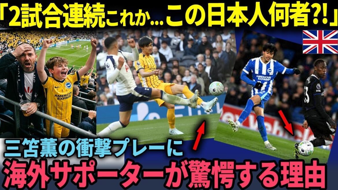 「交替でもスタメンでも、この日本人何者!?…」三笘薫の２試合連続衝撃ボレーに世界のサポーターが驚愕する理由【海外の反応】
