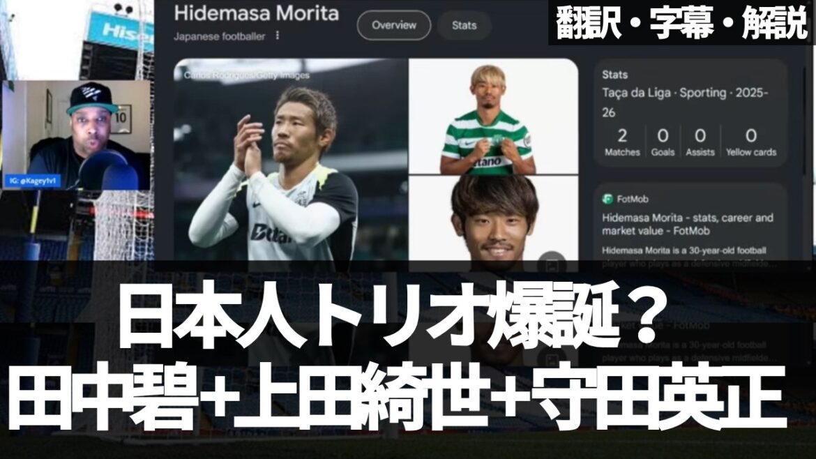 田中碧×上田綺世×守田英正、リーズで日本人トリオ結成は現実的？【字幕・解説付き】