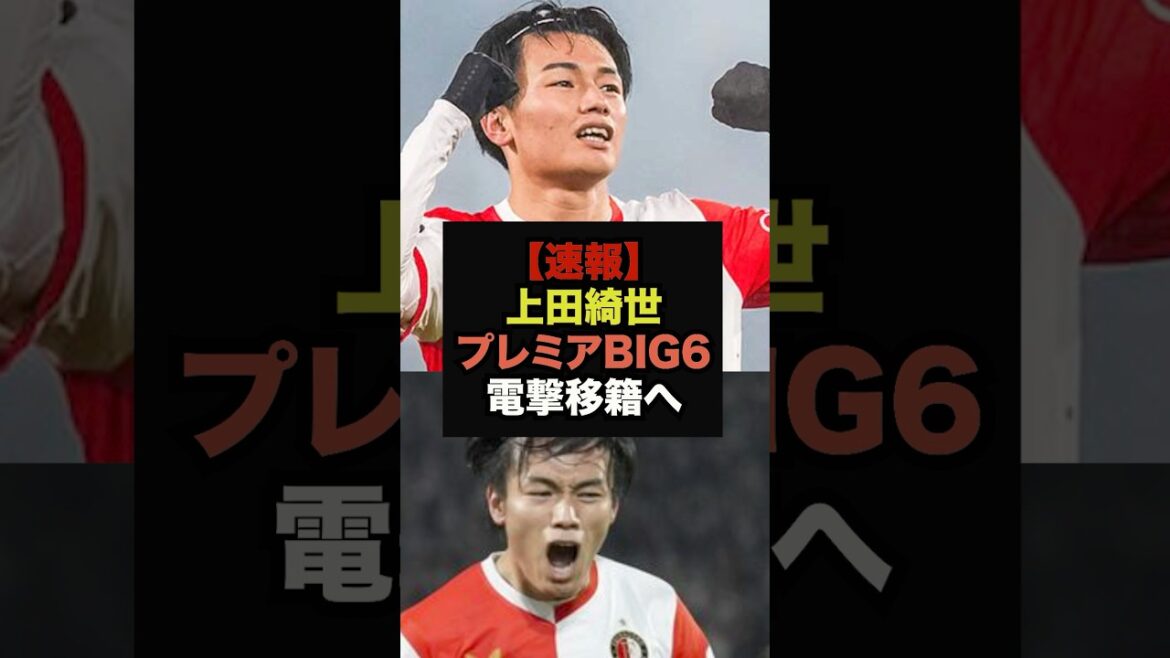 【速報】得点王独走の上田綺世、プレミアBIG6電撃移籍へ＃ワールドカップ＃サッカー日本