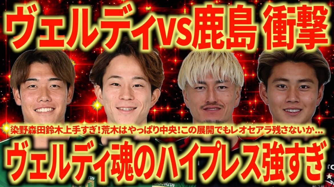 【バグ強】名古屋サポが振り返るヴェルディvs鹿島。90分鬼プレス継続は流石にヤバすぎるて！こりゃ強すぎるわ！