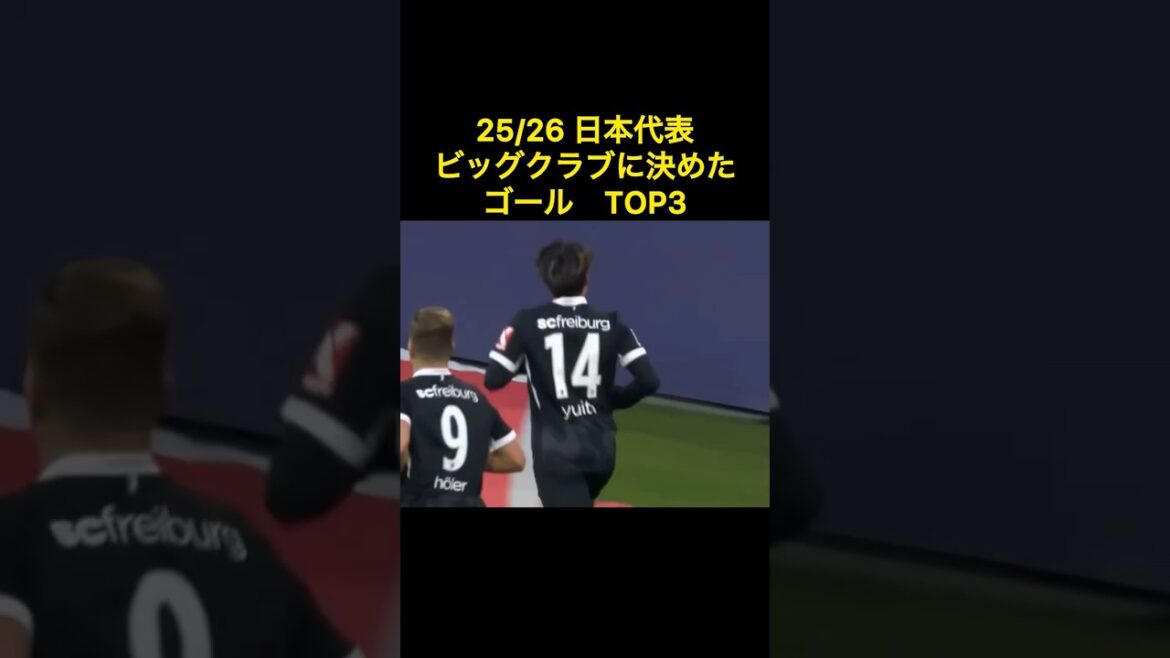 25/26 日本代表  ビッグクラブに決めたゴールTOP3