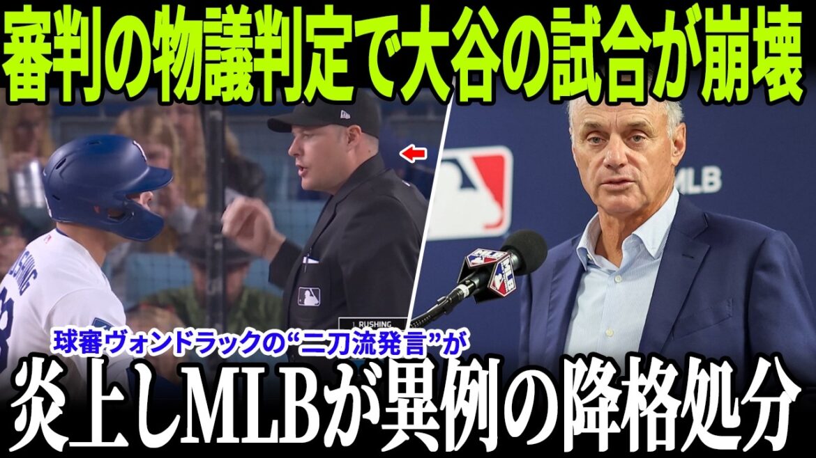 審判の物議判定で大谷翔平の試合が崩壊…ロバーツ監督が会見で激怒!球審ヴォンドラックの“二刀流発言”が炎上しMLBが異例の降格処分!