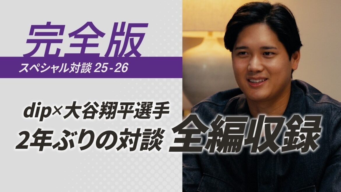 大谷翔平選手 2年ぶりの対談 全編収録:WBC、そして未来へのメッセージ【ディップ株式会社公式】