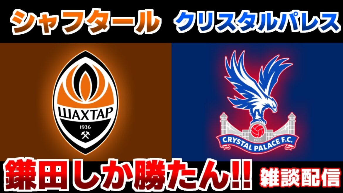 【準決勝!!! 鎌田大地スタメン】シャフタールvsクリスタルパレス｜/EL・ECL/サッカー日本代表