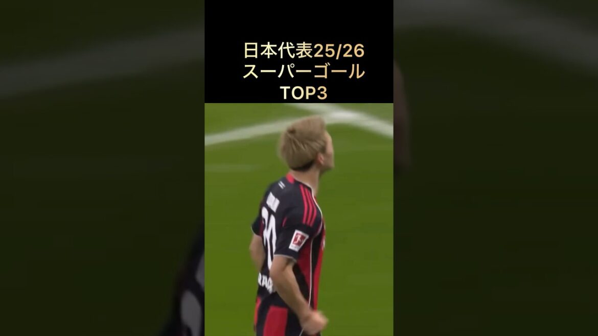 日本代表 25/26  スーパーゴールTOP3