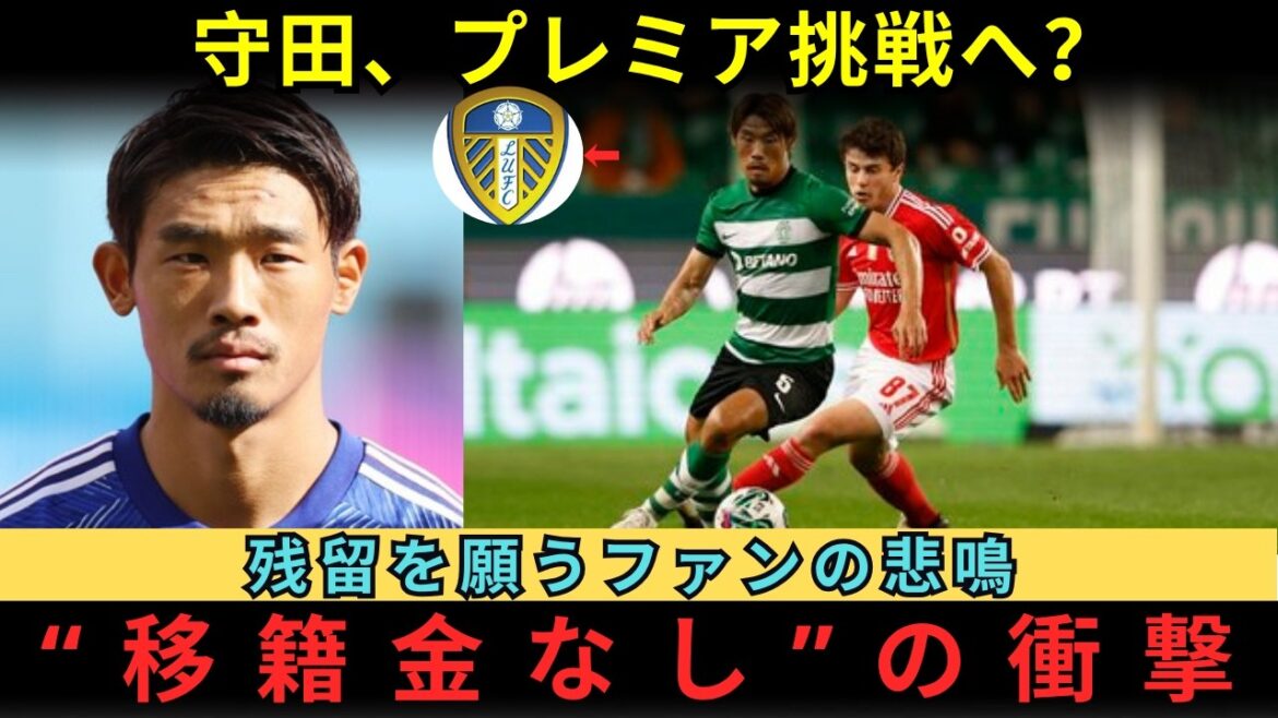 【守田英正、プレミア移籍へ秒読みか】スポルティング残留を願うサポーターの悲鳴。リーズら英クラブが「フリー獲得」に本腰を入れる衝撃の理由。30歳の司令塔が下す“究極の決断”と、欧州市場が震える舞台裏。